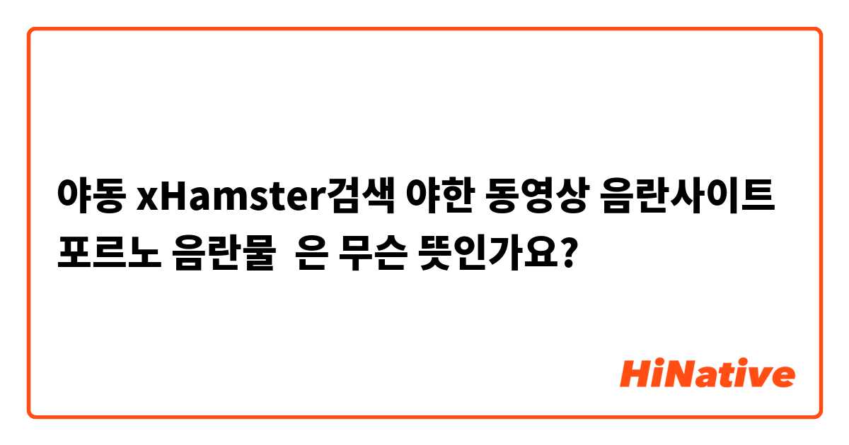 야동 Xhamster검색 야한 동영상 음란사이트 포르노 음란물 