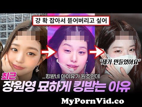 장원영, 아이유 따라하다가 '탈모' 심각해진 현재 상태 From 아이유 딥페이크 Watch Video - Mypornvid.Co