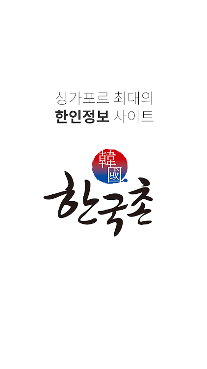 한국촌 싱가포르 한인업소록 By Hankookchon Pte Ltd - (Android Apps) — Appagg