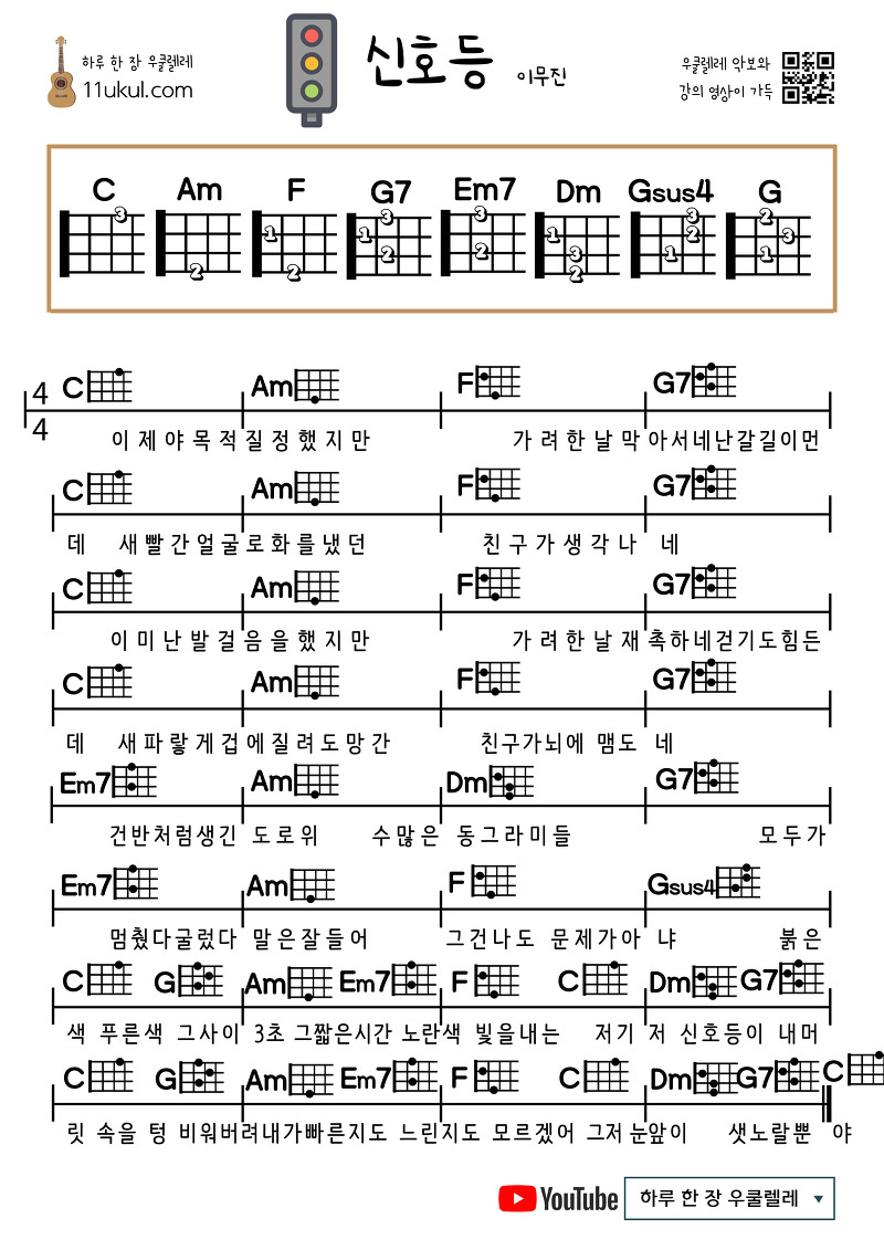 신호등(이무진) 우쿨렐레 쉬운 코드 악보 (연주 영상)