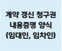 계약 갱신 청구권 내용증명 양식(거부, 갱신) - 부린이의 부동산 알아가기