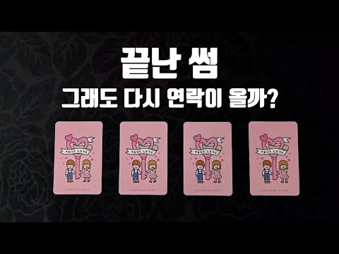 연애타로 | 끝난 썸, 그래도 다시 연락이 올까? - Youtube