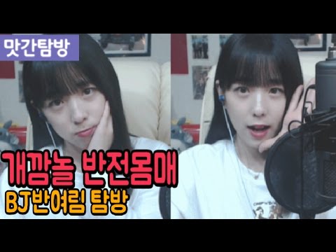 남순] 후덜덜한 개깜놀 반전몸매, Bj반여림 탐방 - Youtube