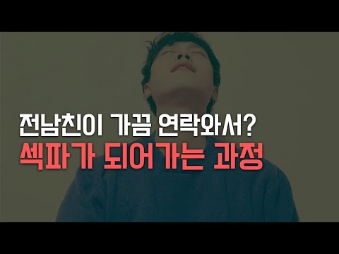 전남친과 섹파가 되어가는 과정 - Youtube