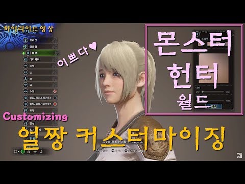 지피] 몬스터헌터 월드 - 커스터마이징 대공개~ 컷영상 (Monster Hunter World Customizing) - Youtube
