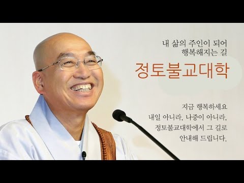 정토불교대학을 여러분께 추천드립니다 - Youtube