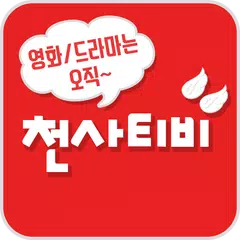 무료천사티비 - 드라마,영화 다시보기 필수 어플 아이탬1004-Tv Apk 7.0 For Android – Download 무료천사티비  - 드라마,영화 다시보기 필수 어플 아이탬1004-Tv Apk Latest Version From Apkfab.Com