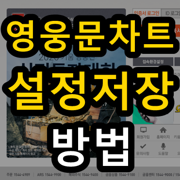 영웅문 차트 설정 저장 방법 (추세선/도형 백업)