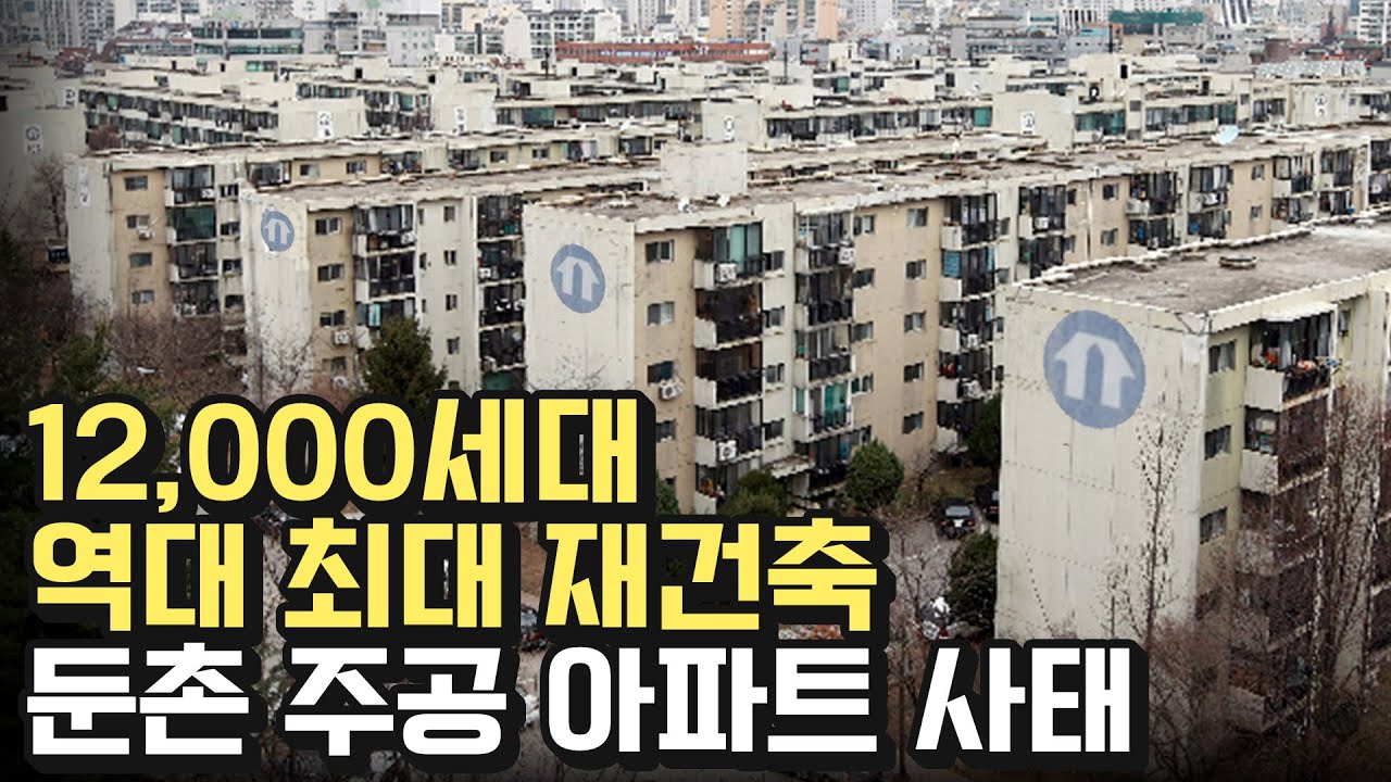 해결돼야만 하는 둔촌 주공아파트 재건축 사태 - Youtube
