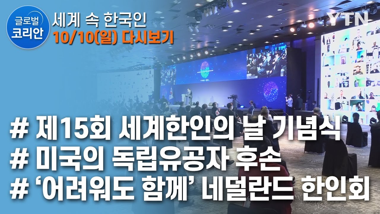 글로벌코리안 다시보기 - 한인의 날 특집 [2021. 10. 10. 풀영상] / Ytn Korean - Youtube