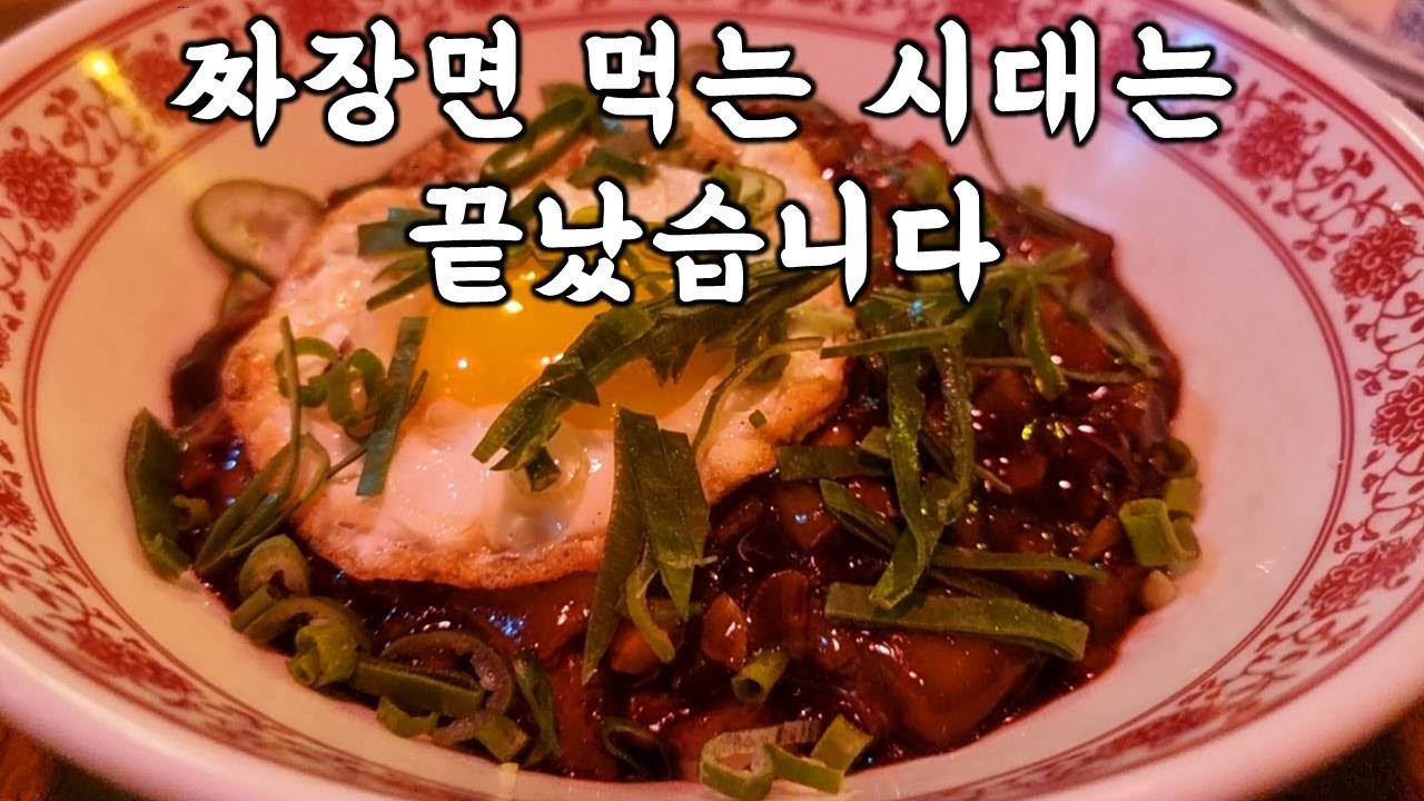 인천 송도 맛집. 송도에서 가장 맛있고 힙한 짜장면,짬뽕 안파는 중식당. 절대 흔하지 않은 곳. - Youtube