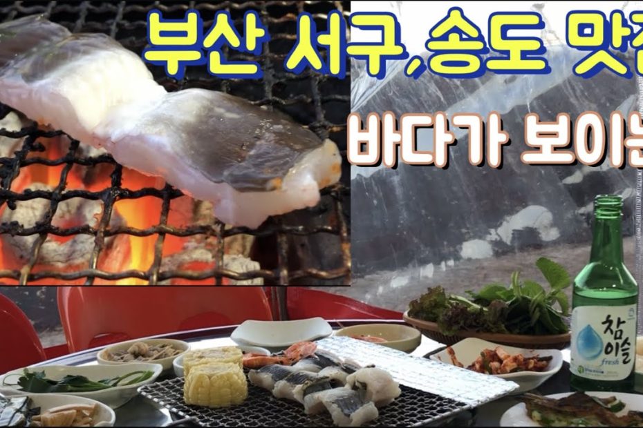 낭만있는 부산 송도맛집 #3 - Youtube