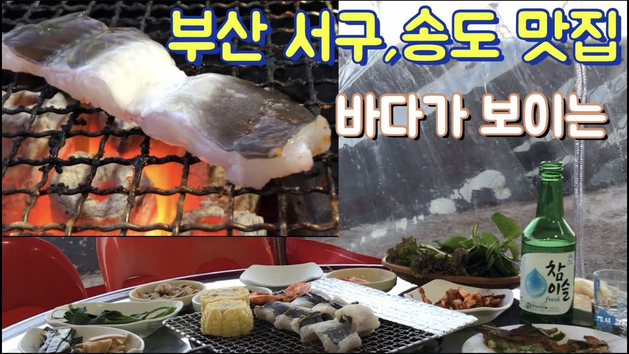 낭만있는 부산 송도맛집 #3 - Youtube