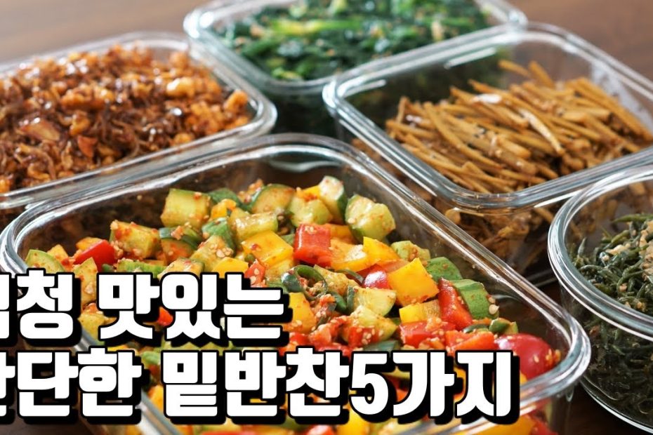 엄청 쉽고, 맛있고, 영양만점 밑반찬만들기 5가지, 8Kg 감량 램블부부 다이어트 요리 - Youtube