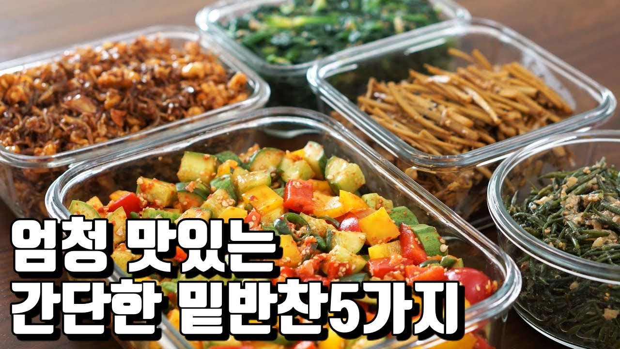 엄청 쉽고, 맛있고, 영양만점 밑반찬만들기 5가지, 8Kg 감량 램블부부 다이어트 요리 - Youtube