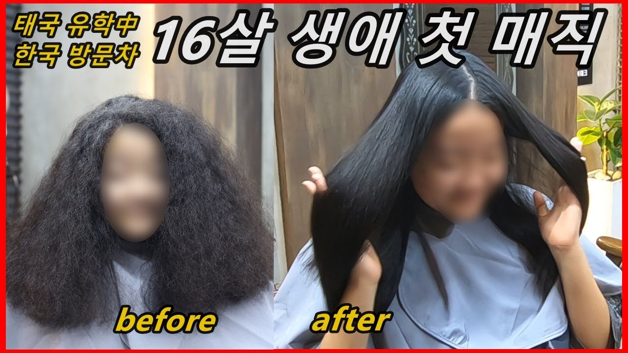 16살 여학생 초악성곱슬머리] 생애 첫 매직(Eng Sub) : Curly To Straight Hair Perm - Youtube