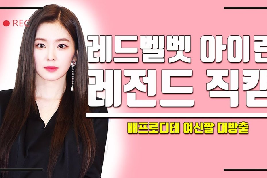 최애픽 레드벨벳 아이린 '배주 1분 루팡쇼'볼수록 짙어지는 여신의 향기 | 한국경제