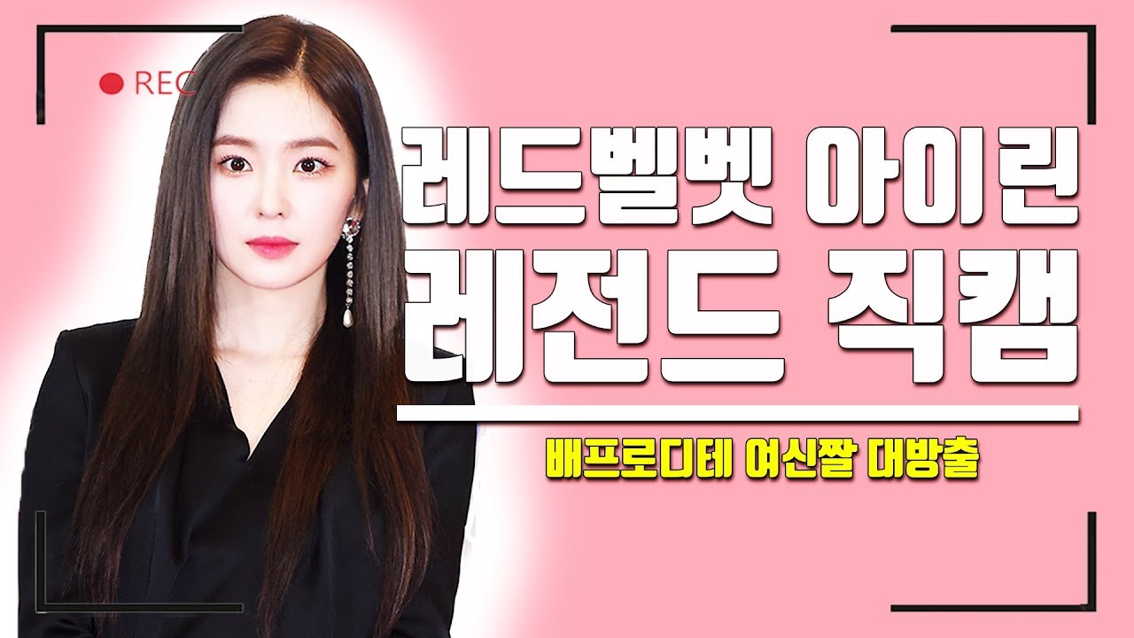 최애픽 레드벨벳 아이린 '배주 1분 루팡쇼'볼수록 짙어지는 여신의 향기 | 한국경제