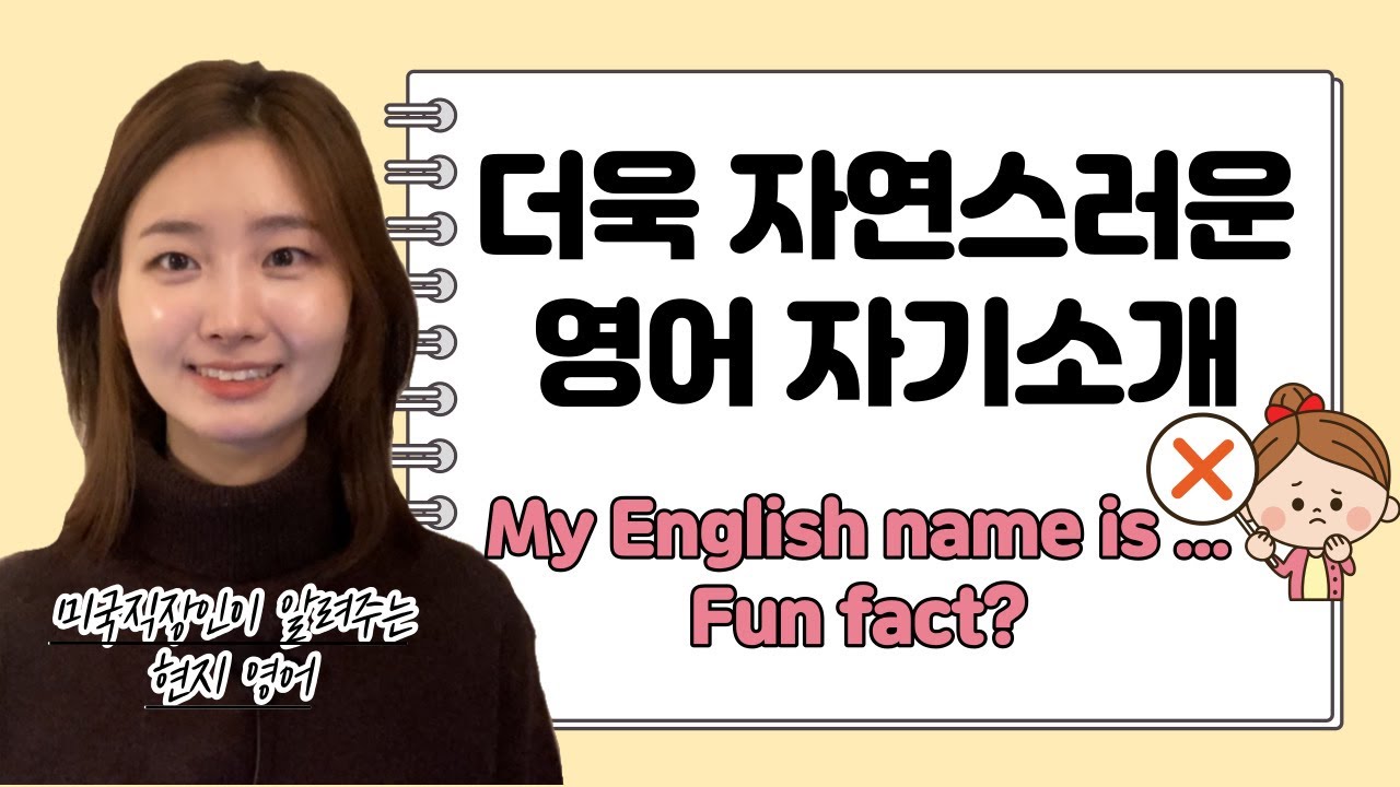 미국 직장인이 알려주는 더욱 자연스럽게 영어로 자기소개하기 | My English Name Is (X) - Youtube