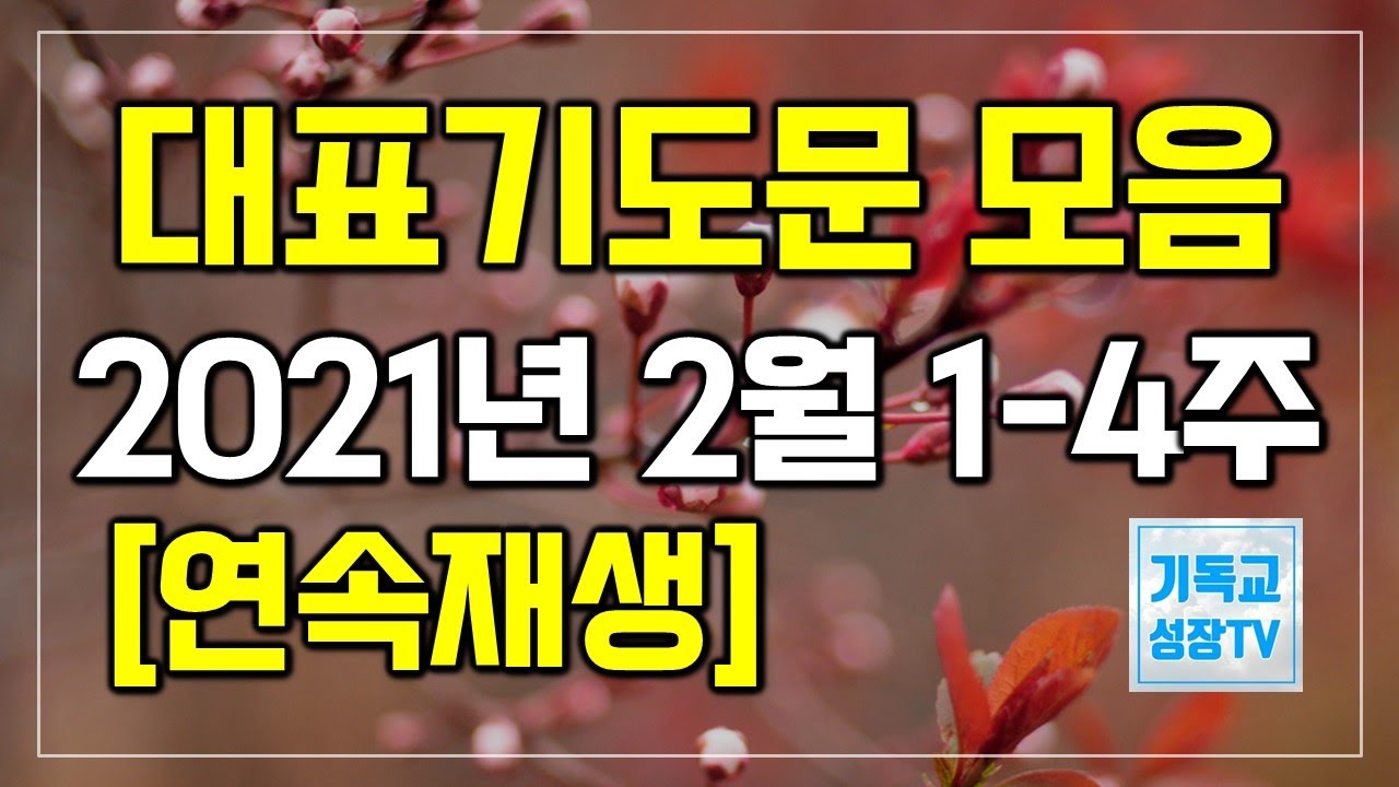 대표기도문 모음 | 2021년 2월 1-4주연속재생 | 주일예배 대표기도문 나눔 | 2월 대표기도문 | 대표기도는이렇게하라 | 대표기도작성  | 주일대표기도 | 대표기도하는방법 - Youtube