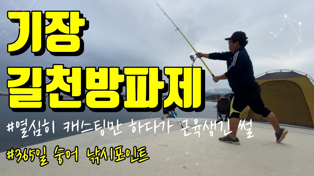 부산 캠핑+원투낚시 포인트-기장 길천방파제(Pesca Coreana) ※원투낚시포인트※생활낚시포인트※ - Youtube