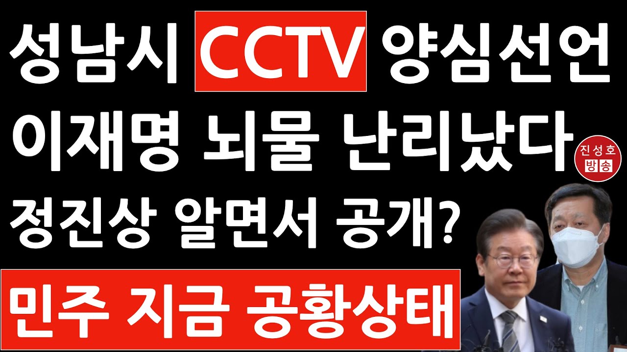이재명 '뇌물 Cctv'의 비밀 풀렸다! 성남시 양심선언 나왔다! (진성호의 융단폭격) - Youtube