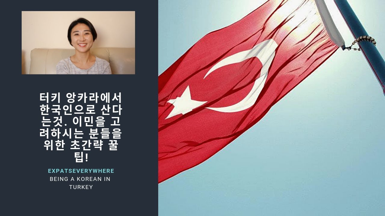 터키 앙카라에서 한국인으로 산다는것. 이민을 고려하시는 분들을 위한 초간략 꿀팁! | A Korean Living In Turkey |  Expats Everywhere - Youtube