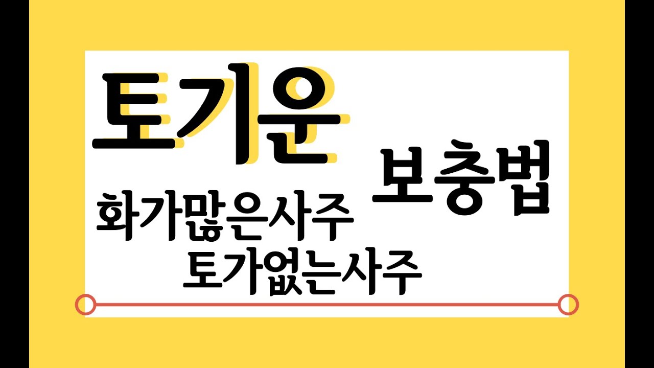 토기운 보충법(화가많은사주/토가없는사주) 사주에 토가 없으면?-개운법- - Youtube