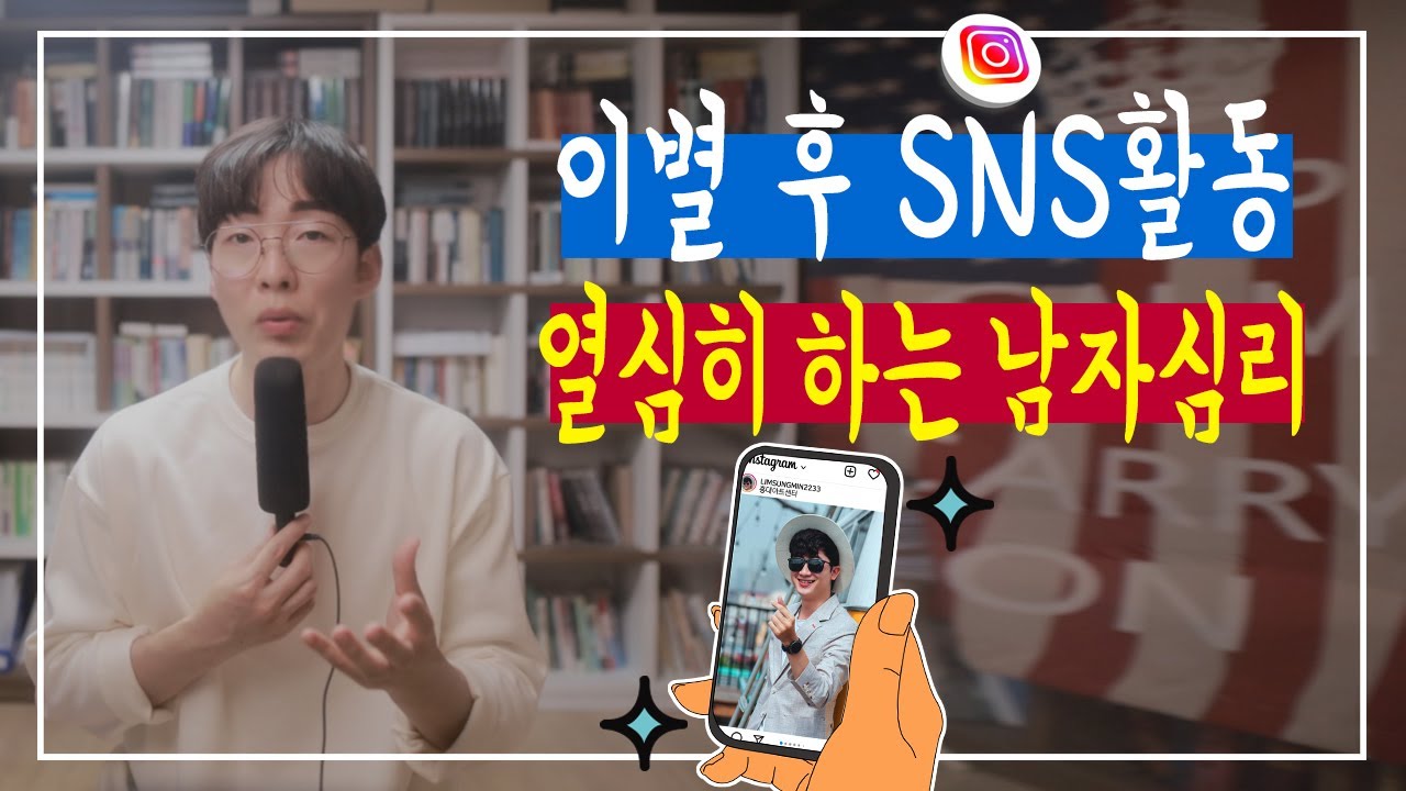 이별 후 Sns 인스타그램 열심히 하는 전남자친구 심리 - Youtube