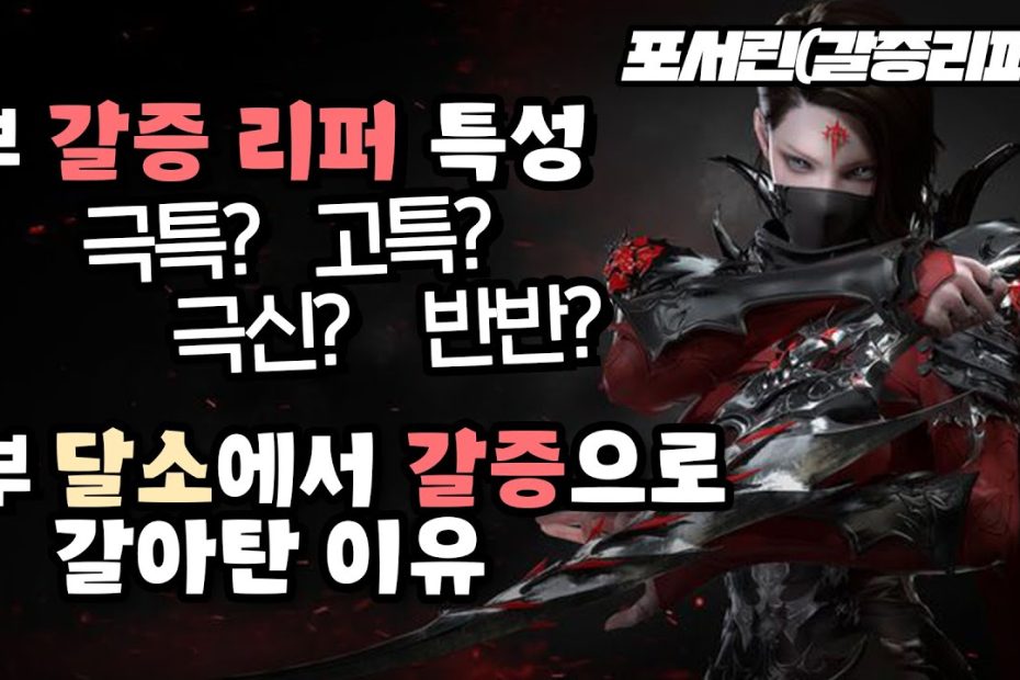 갈증 리퍼 특성으로 극특화? 극신속? 그리고 달소 리퍼에서 갈증 리퍼로 환승한 이유 - 포셔의 로스트아크 - Youtube