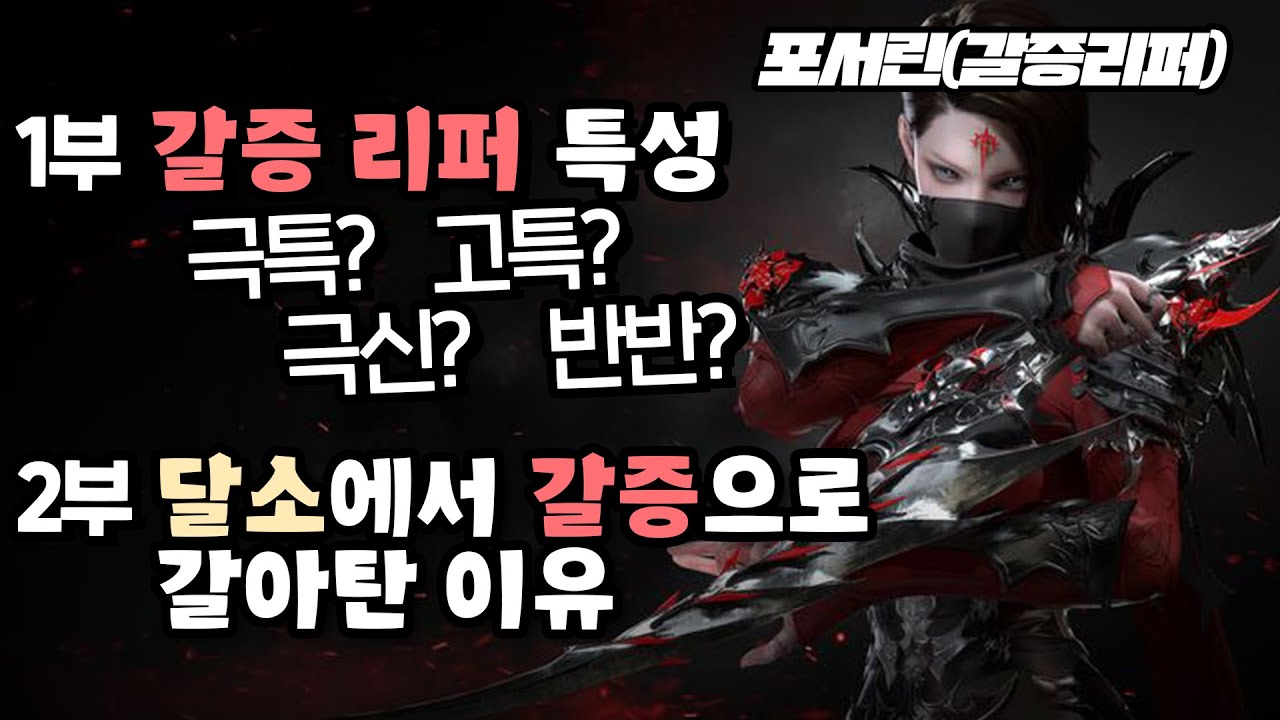 갈증 리퍼 특성으로 극특화? 극신속? 그리고 달소 리퍼에서 갈증 리퍼로 환승한 이유 - 포셔의 로스트아크 - Youtube