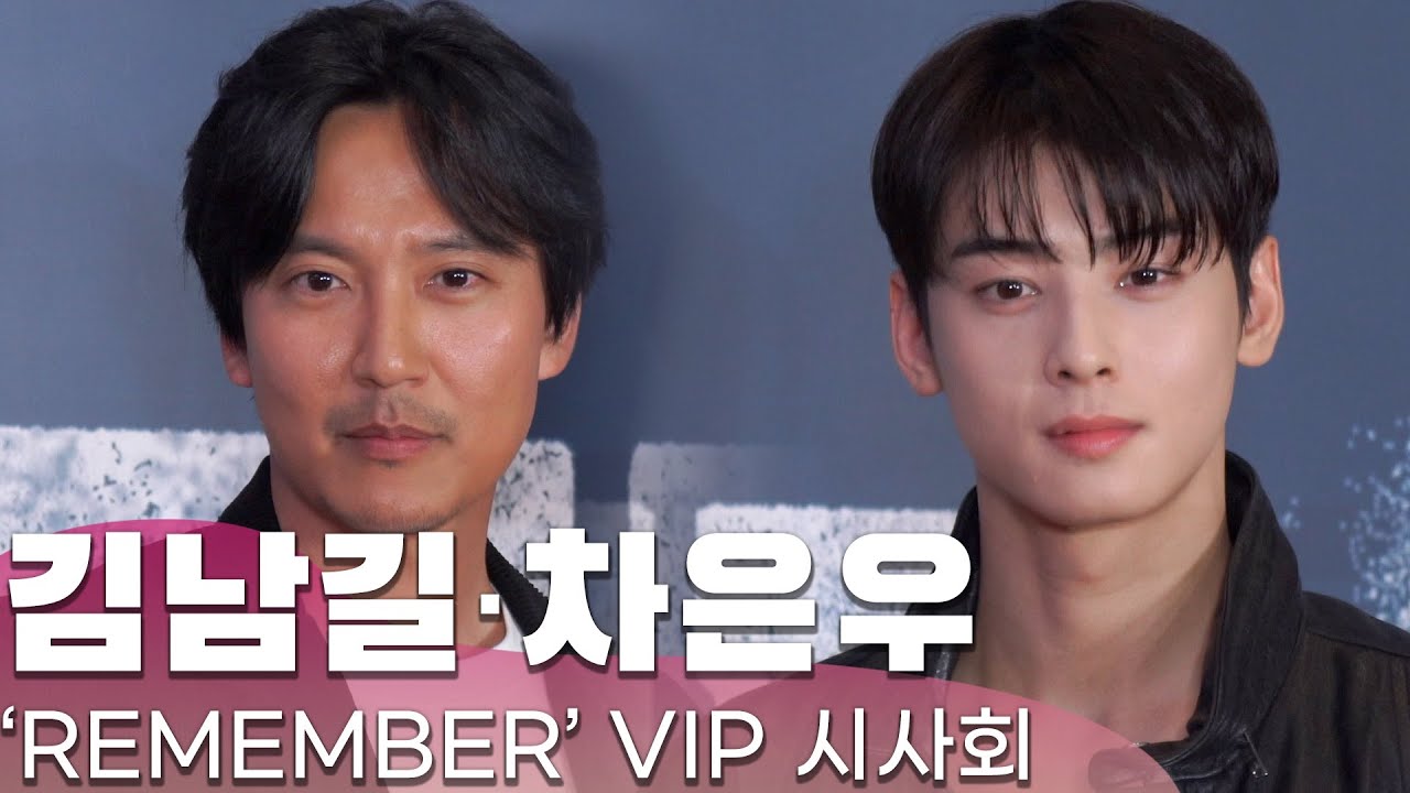 김남길·차은우, 눈이 번쩍 뜨이는 아름다운 두 남자 | '리멤버' Vip시사회 - Youtube