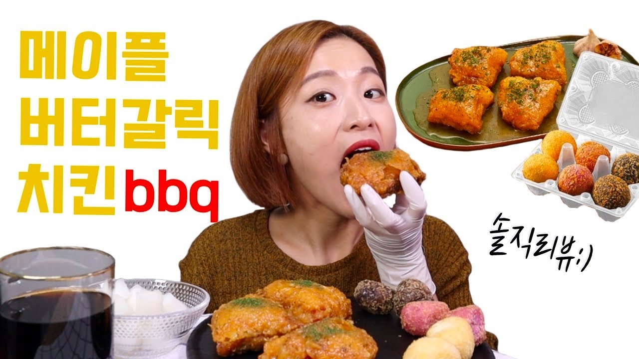 Bbq메이플버터갈릭치킨 솔직리뷰 (+모둠볼) - Youtube