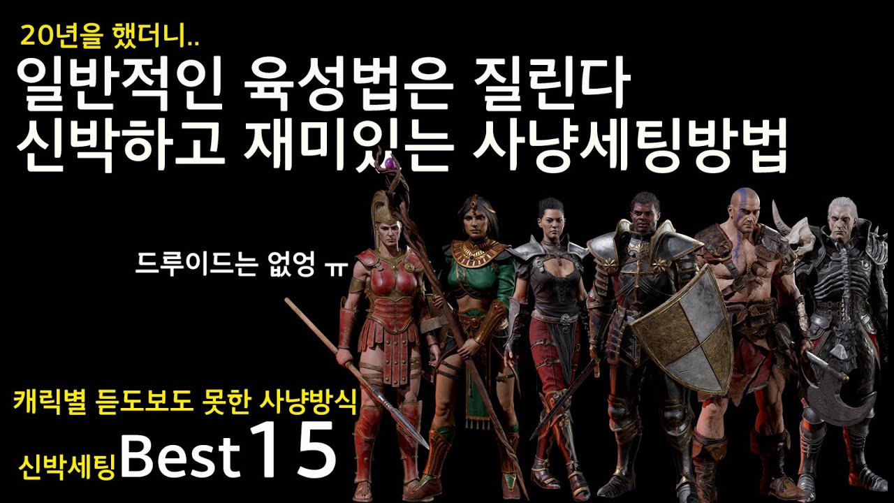 디아블로2] 20년해서 일반적인 세팅은 질린다. 신박하고 재미있는 사냥세팅방법 Best 15, Diablo2 - Youtube