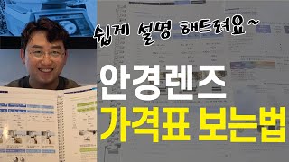 😭복잡한 안경렌즈 가격표 쉽게 설명해드려요!!🔎굴절율이 높아지면 렌즈 선명도는?? - Youtube