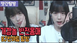 남순] 후덜덜한 개깜놀 반전몸매, Bj반여림 탐방 - Youtube