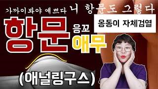 산부인과Tv150편] 항문애무 애널링구스 잘하는법 How To Do Anal Caressing, Anallingus In The  Shape Of A Rose. - Youtube