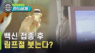 [On 세계] 코로나 백신이 '암 오진'을 유발할 가능성 - Youtube