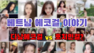 베트남여성 이해하기] 베트남 에스코트(Escort) 이야기! 다낭에코걸? Vs 호치민에코걸? #베트남 #베트남에코걸 #다낭에코걸  #호치민에스코트걸 - Youtube