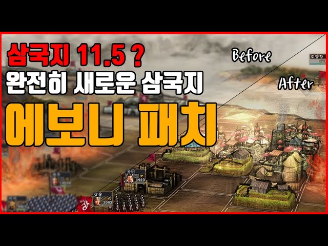 삼국지11Pk] 삼국지11.5? 완전히 새로운 삼국지, 에보니 패치를 소개합니다! (에보니 패치 설치방법, 한글패치 설치방법) -  Youtube