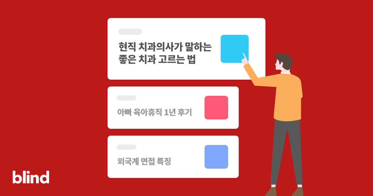 블라인드 | 블라블라: 소개팅 거절 후 재연락해본사람?