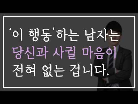 남자가 여자에게 '크게 관심 없을 때' 하게 되는 행동