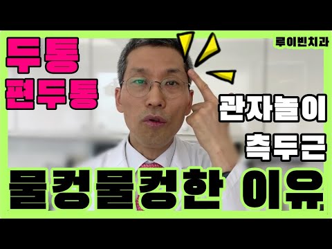 두통 편두통심할때 관자놀이 측두근이 물컹물컹하다고? #관자놀이통증  I #루이빈치과 류지헌 원장