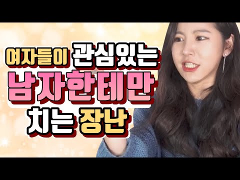 여자들이 관심있는 남자한테'만' 치는 장난 TOP 6