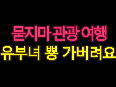 (실화사연) 묻지마 관광여행 유부녀 뿅 가버려요./사연드라마/사연 읽어주는 여자/드라마라디오/네이트판