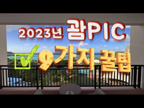 2023년 괌 PIC 여행 세세한 팁 9가지 - 골드카드로 간다면 더욱 더 잘 알아야 할 것들 (GUAM PIC 여행 후기)