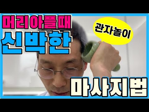 머리아플때 마법의 마사지법! 관자놀이통증, 두통 편두통, 정수리통증에 신박효과 ♥코로나후유증에도 좋아요 I #루이빈치과 류지헌 원장