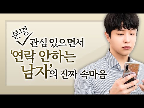 남자가 관심이 있는데 연락을 안하는 진짜 이유