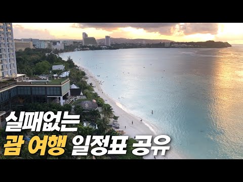 절대 실패할 수 없는 괌 여행 일정 짜는 방법