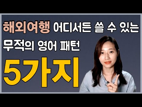 해외여행 영어 회화 이 영상 하나로 끝내세요! (여행 영어 패턴 무료PDF 파일도 받아가세요)